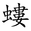 螻字字源字形