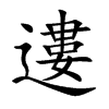 遱字字源字形