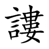 謱字字源字形
