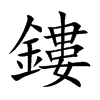 鏤字字源字形