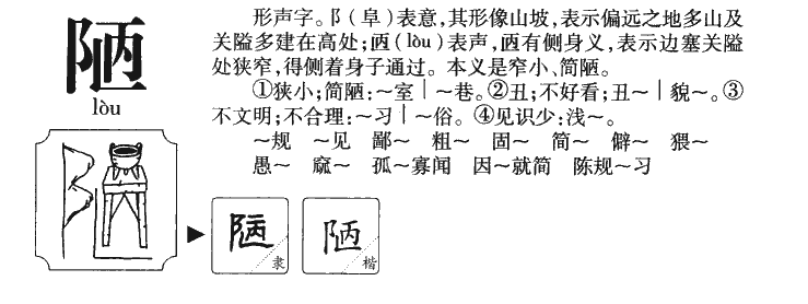 陋字字源字形