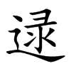 逯字字源字形