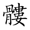 髏字字源字形