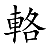 輅字字源字形