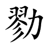 勠字字源字形