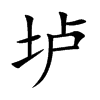垆字字源字形