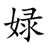 娽字字源字形