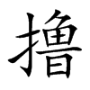 撸字字源字形