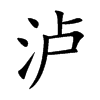 泸字字源字形