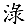 淥字字源字形