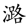 潞字字源字形