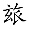 玈字字源字形