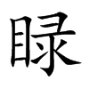 睩字字源字形