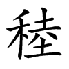 稑字字源字形
