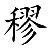 穋字字源字形