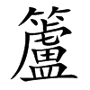 籚字字源字形