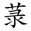 菉字字源字形