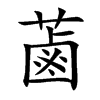 蓾字字源字形