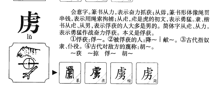 虏字字源字形