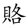 賂字字源字形