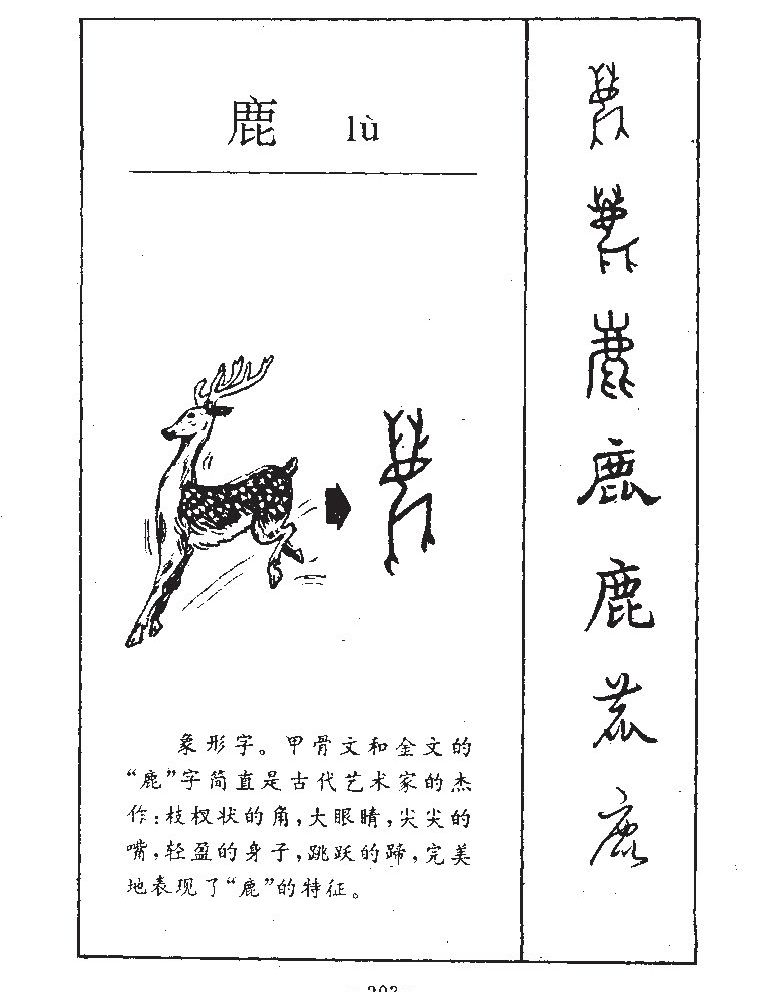 鹿字字源字形