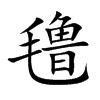氇字字源字形