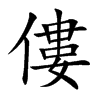 僂字字源字形