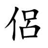 侶字字源字形