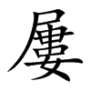 屢字字源字形