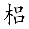 梠字字源字形