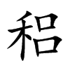 稆字字源字形