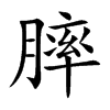 膟字字源字形