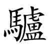 驢字字源字形