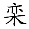 栾字字源字形
