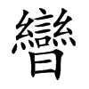 曫字字源字形