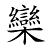 欒字字源字形