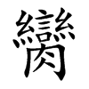 臠字字源字形