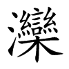 灤字字源字形