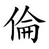 倫字字源字形