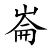 崙字字源字形