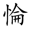 惀字字源字形