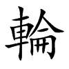 輪字字源字形