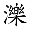 濼字字源字形