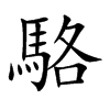 駱字字源字形