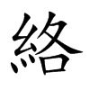 絡字字源字形