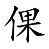 倮字字源字形