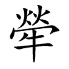 犖字字源字形