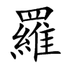 羅字字源字形