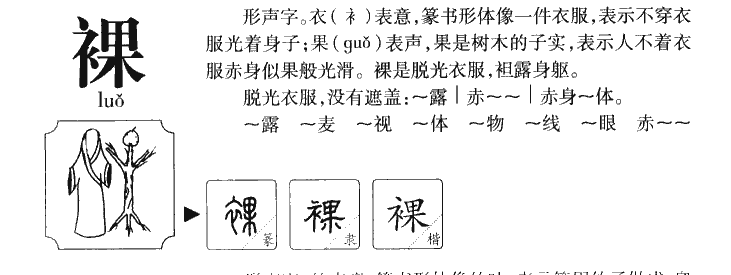裸字字源字形