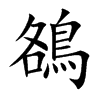 鵅字字源字形